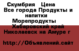 Скумбрия › Цена ­ 53 - Все города Продукты и напитки » Морепродукты   . Хабаровский край,Николаевск-на-Амуре г.